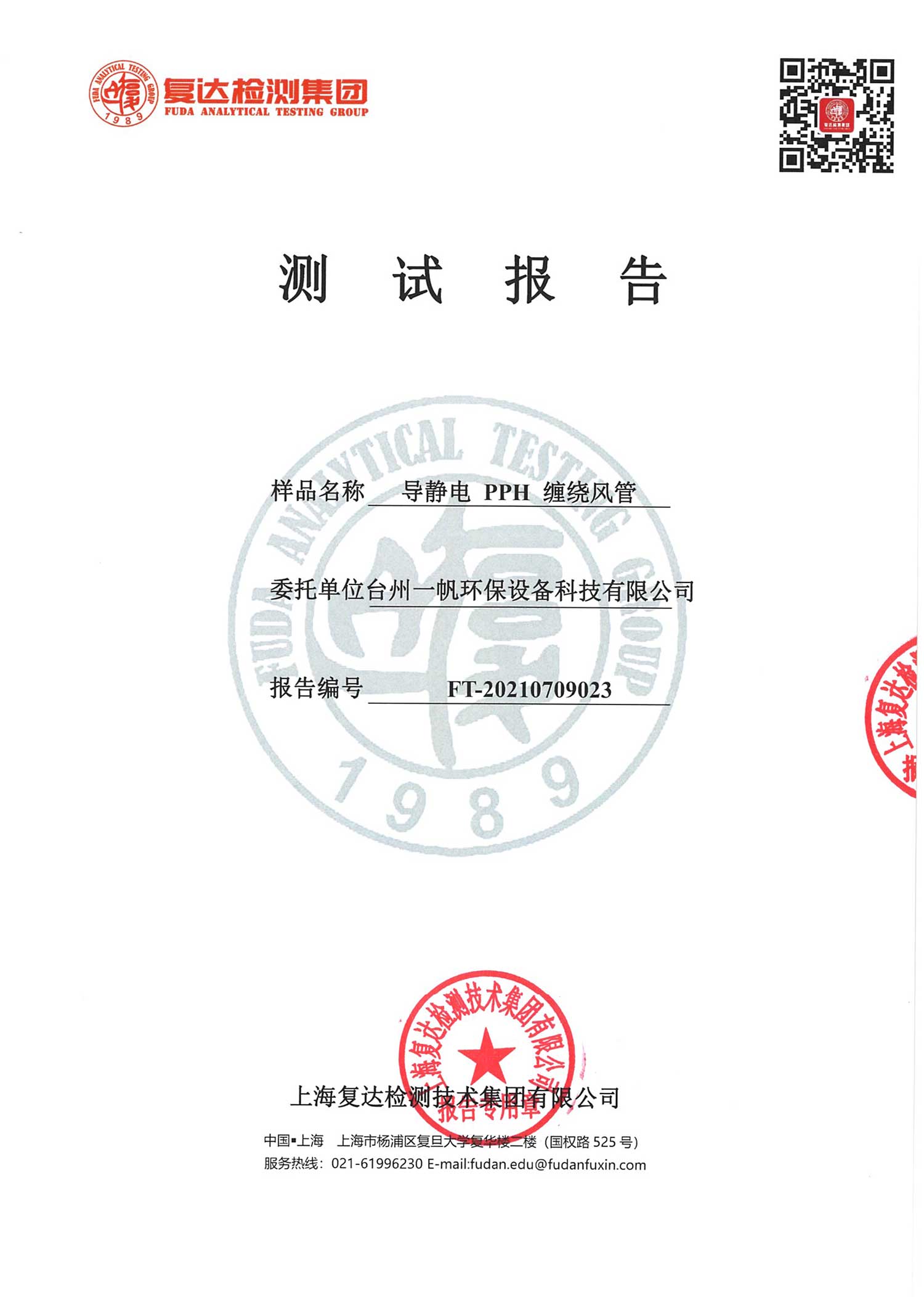 導(dǎo)靜電PPH纏繞風管測試報告